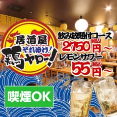 それゆけ！鶏ヤロー！ 浜松有楽街店 2