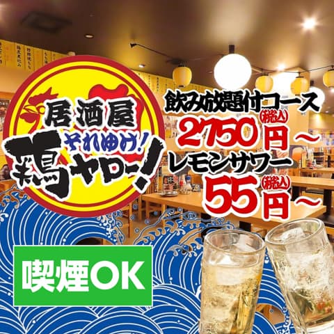 それゆけ！鶏ヤロー！ 浜松有楽街店