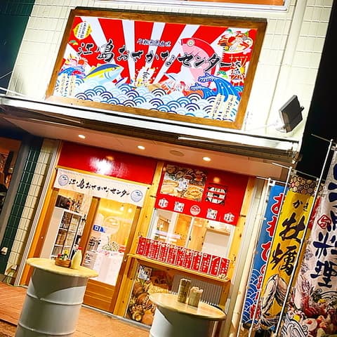 江ノ島おさかなセンター