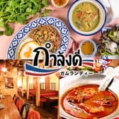 タイ屋台居酒屋 ガムランディー 天神大名店 3