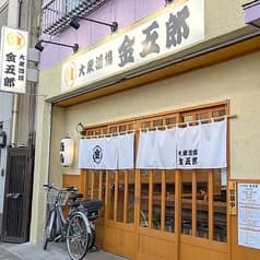 大衆酒場 金五郎 2
