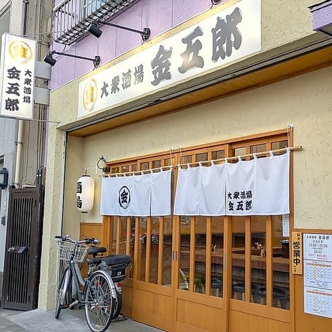 大衆酒場 金五郎