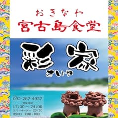 おきなわ宮古島食堂 彩家 2
