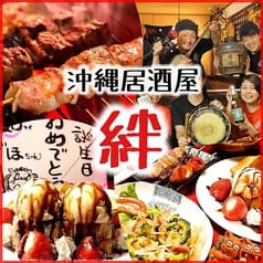 沖縄風居酒屋 絆 2