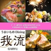 うまいものDining我流 3