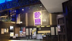 カラオケ歌屋 手稲前田店 2