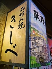 お好み焼 きしべ 2