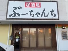 ぶーちゃんち 2