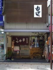 串料理 りき 八尾 2