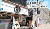 七志 とんこつ編 町田店 3