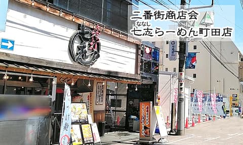七志 とんこつ編 町田店