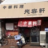 中華料理 光容軒 3