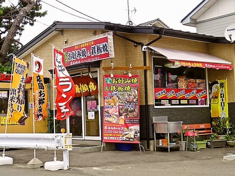 広島風お好み焼の店 ぶんちゃん
