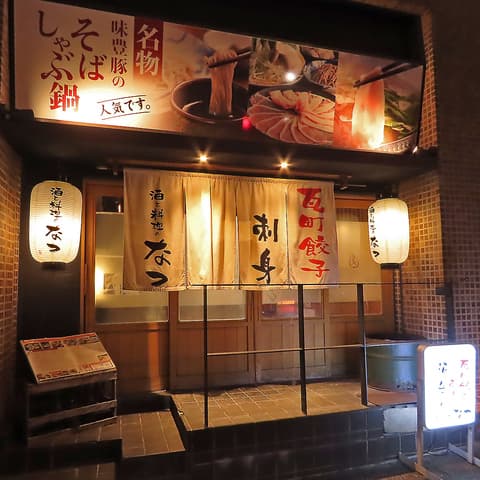 酒と料理のなつ