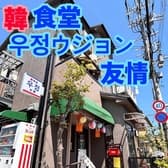 韓食堂 ujeong ウジョン 3