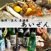 居酒屋 あいぜん 3