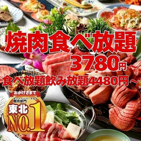 最強コスパ！仙台牛タン＆A５仙台牛食べ放題 焼肉横綱