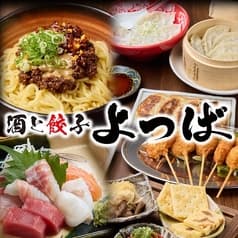 酒と餃子 よつば 2