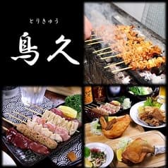 炙り焼 鳥久 2