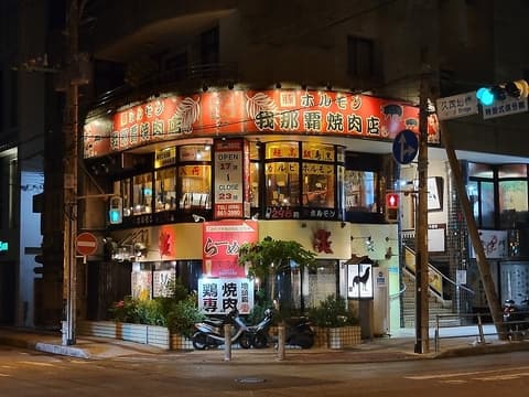 豚ホルモン 我那覇焼肉店