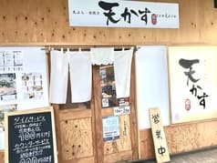 天ぷら 水炊き 天かす 2