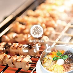 串焼と釜飯こさと松江店 2