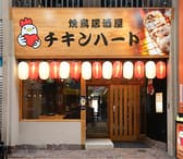 チキンハート 瓢箪山駅前店 3