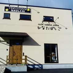 cafe sweets zakka ひなたぼっこ 2