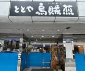 ととや烏賊煎 3