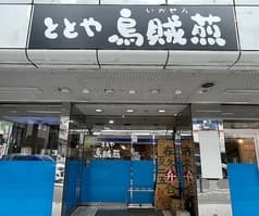 ととや烏賊煎 2