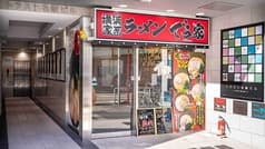 横浜家系ラーメン でら家 名古屋駅前店 2
