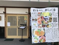 彩釜めし和しょく家 2