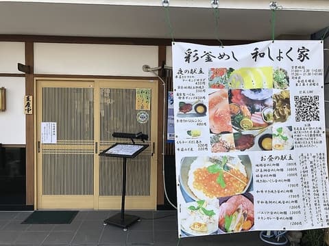 彩釜めし和しょく家