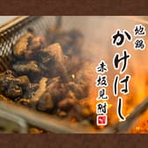 地鶏 かけはし 赤坂見附店 3