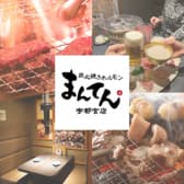 炭火焼きホルモン まんてん 宇都宮店 3