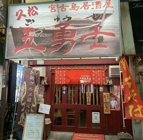 宮古島居酒屋 五勇士