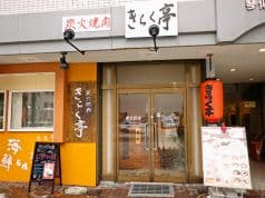 炭火焼肉 ハイ!きらく亭 2