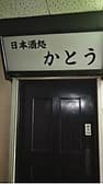 日本酒処 かとう 3
