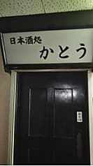 日本酒処 かとう 2