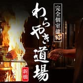 わらやき道場 新橋駅前店 3