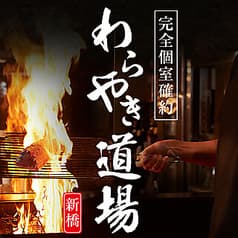 わらやき道場 新橋駅前店 2