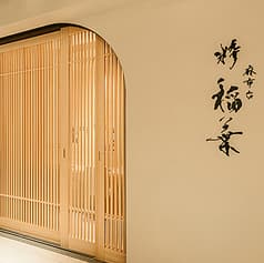 麻布台 粋 稲葉 2