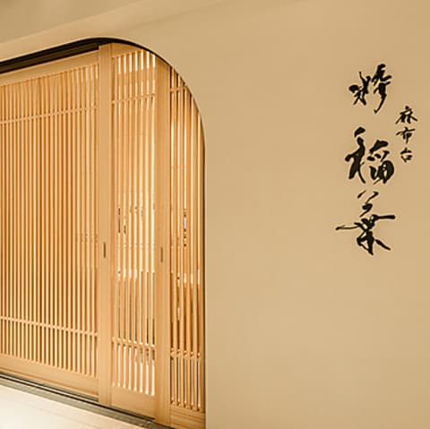 麻布台 粋 稲葉