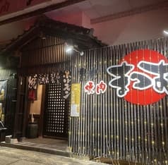 本格焼肉 まつお 城見店 2