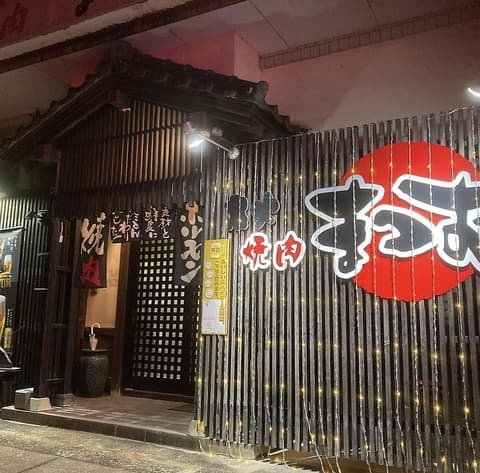 本格焼肉 まつお 城見店