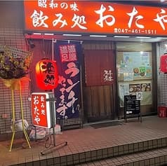 おたや 2