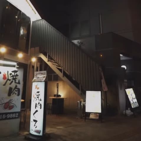 焼肉くろちゃん