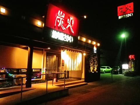 炭火焼肉屋さかい 山口大歳店