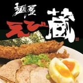 麺屋えび蔵 3