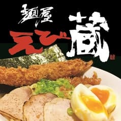 麺屋えび蔵 2